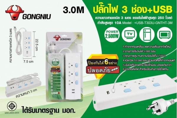 ปลั๊กไฟ 3 ช่อง+USB / 3.0M +USB-T303U-GNTHT-3M
